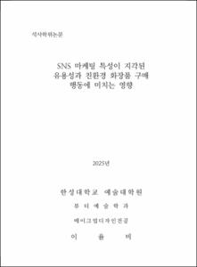 SNS 마케팅 특성이 지각된 유용성과 친환경 화장품 구매 행동에 미치는 영향