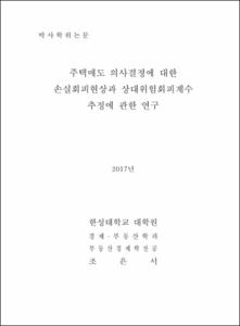 주택매도 의사결정에 대한 손실회피현상과 상대위험회피계수 추정에 관한 연구