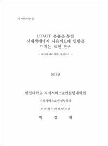 UTAUT 응용을 통한 신재생에너지 사용의도에 영향을 미치는 요인 연구
