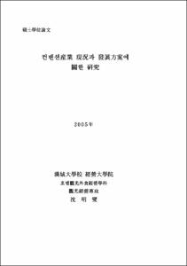 컨벤션産業 現況과 發展方案에 關한 연구