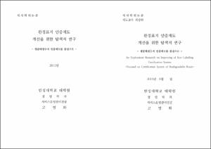 환경표지 인증제도 개선을 위한 탐색적 연구