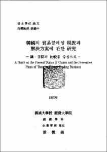 韓國의 貿易클레임 現況과 解決方案에 관한 硏究