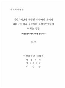 지방자치단체 공무원 상급자의 윤리적 리더십이 하급 공무원의 조직시민행동에 미치는 영향