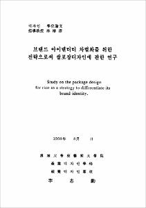 브랜드 아이덴티티 차별화를 위한 전략으로서 쌀포장디자인에 관한 연구