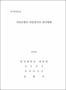저축은행의 하방경직적 원가행태