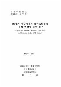 20세기 서구여성의 헤어스타일과 복식 변천에 관한 연구