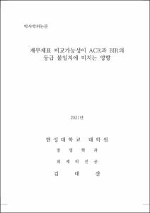 재무제표 비교가능성이 ACR과 BIR의 등급 불일치에 미치는 영향