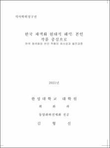 한국 채색화 현대적 해석: 본인 작품 중심으로