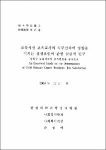 보육시설 보육교사의 직무만족에 영향을 미치는 결정요인에 관한 실증적 연구
