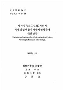 방사성옥소(I-131)치료시외래및입원환자의방사선량율에대한연구