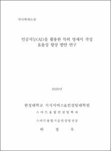 인공지능(AI)을 활용한 특허 명세서 작성 효율성 향상 방안 연구