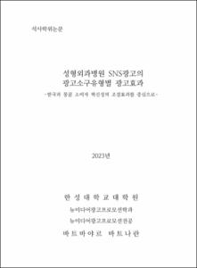 성형외과병원 SNS광고의  광고소구유형별 광고효과