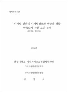 디지털 전환의 디지털정보화 역량과 생활 만족도에 관한 요인 분석