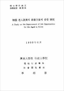 韓國 老人就業의 改善方案에 관한 硏究