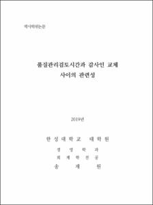 품질관리검토시간과 감사인 교체 사이의 관련성
