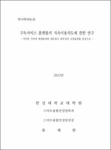 구독서비스 플랫폼의 지속이용의도에 관한 연구