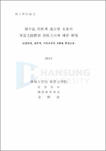 韓半島 特性에 適合한 未來의 軍需支援體制 發展方向에 대한 硏究
