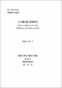水月觀音圖 臨模硏究