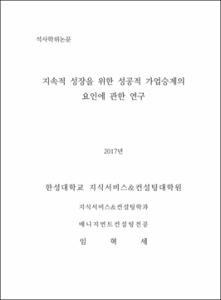 지속적 성장을 위한 성공적 가업승계의 요인에 관한 연구