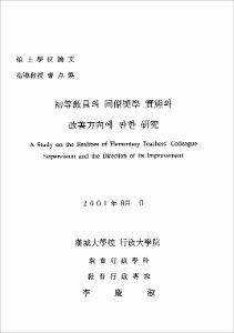 初等敎員의 同僚奬學 實態와 改善方向에 관한 硏究