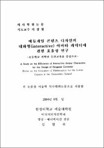에듀게임 콘텐츠 디자인의 대화형(interactive) 아바타 캐릭터에 관한 효율성 연구