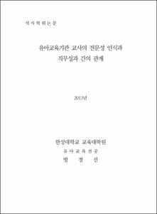 유아교육기관교사의 전문성 인식과  직무성과 간의 관계