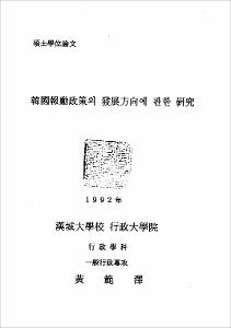 韓國報勳政策의 發展方向에 관한 硏究