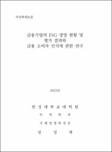 금융기업의 ESG 경영 현황 및 평가 결과와 금융 소비자 인식에 관한 연구