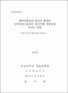 헤어미용실의 물리적 환경과  인적서비스품질이 장기거래 지향성에  미치는 영향