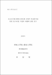 로코코시대 헤어스타일의 조형적 특성분석을 통한 업스타일 기법의 재현에 관한 연구