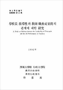 學校長 指導性과 敎師職務成果問의 관계에 대한 硏究