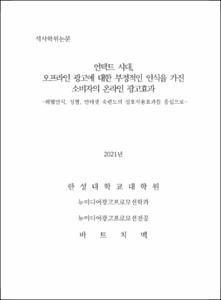 언택트 시대,  오프라인 광고에 대한 부정적인 인식을 가진 소비자의 온라인 광고효과