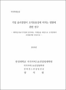기업 윤리경영이 조직유효성에 미치는 영향에 관한 연구