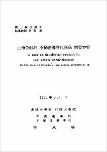 土地公社의 不動産證券化商品 開發方案