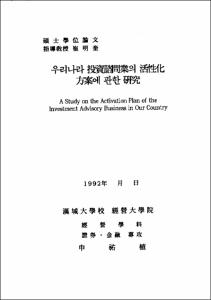 우리나라 投資諮問業의 活性化 方案에 관한 硏究