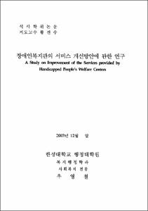 장애인복지관의 서비스 개선방안에 관한 연구