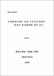 국제화정보화를 위한 부동산중개업의 합리적 발전방향에 관한 연구