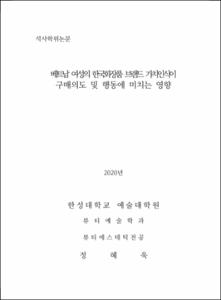 베트남 여성의 한국화장품 브랜드 가치인식이 구매의도 및 행동에 미치는 영향