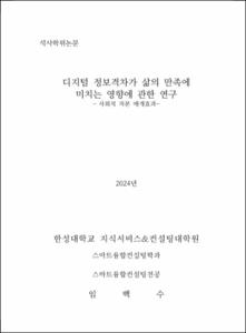 디지털 정보격차가 삶의 만족에 미치는 영향에 관한 연구