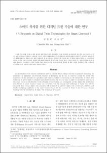 스마트 축사를 위한 디지털 트윈 기술에 대한 연구