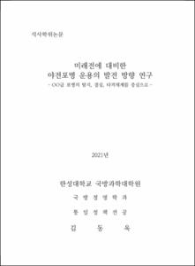 미래전에 대비한 야전포병 운용의 발전방향 연구