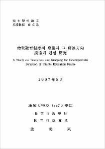幼兒敎育制度의 變遷과 그 發展方向摸索에 관한 硏究