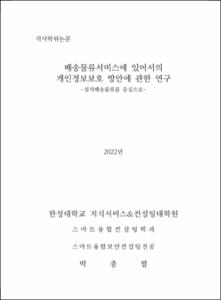 배송물류서비스에 있어서의 개인정보보호 방안에 관한 연구