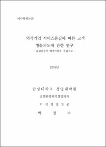 외식기업 서비스품질에 따른 고객 행동의도에 관한 연구