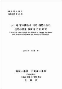 人口와 家口構造에 대한 趨勢分析과 住宅必要量 豫測에 관한 硏究