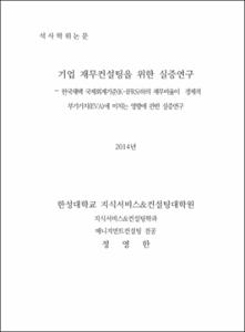기업 재무컨설팅을 위한 실증연구