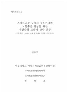 스마트공장 구축시 중소기업의 보안수준 향상을 위한  우선순위 도출에 관한 연구