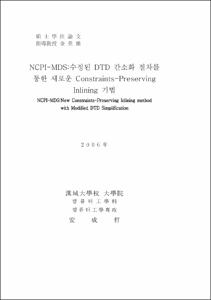 NCPI-MDS:수정된 DTD 간소화 절차를 통한 새로운 Constraints-Preserving Inlining 기법