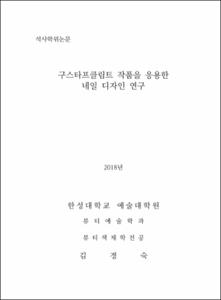 구스타프클림트 작품을 응용한 네일 디자인 연구