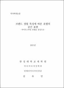 브랜드 경험 특성에 따른 호텔의 공간 표현